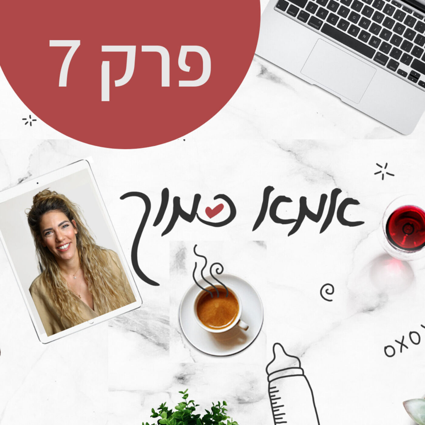 גבולות והנקה - איך לשמור על האיזון ביני לבין ההנקה episode artwork
