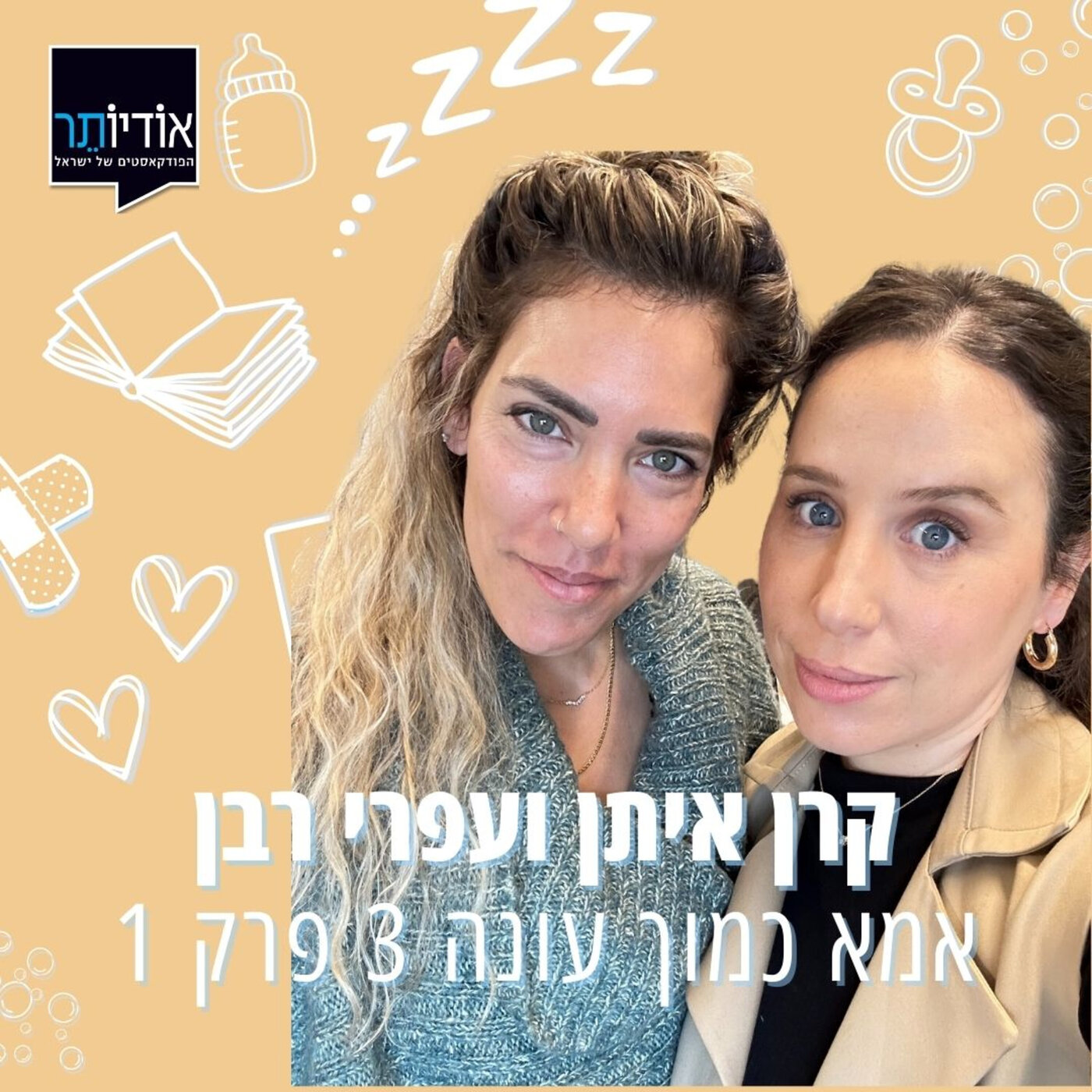 עונה 3 פרק 1: עפרי רבן - התמודדות עם טראומת הלידה episode artwork