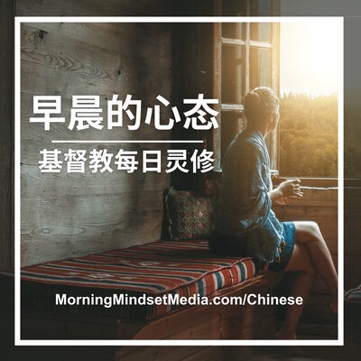 晨间心态：基督徒每日灵修圣经学习和祷告 (Chinese)