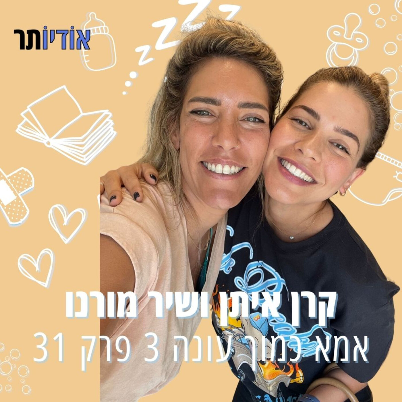 עונה 3 פרק 31: שיר מורנו | אמא ללא אמא episode artwork