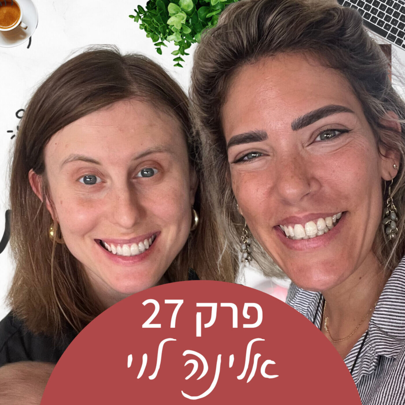 איך להתמודד עם הכשלונות שלי כאמא - אלינה לוי episode artwork