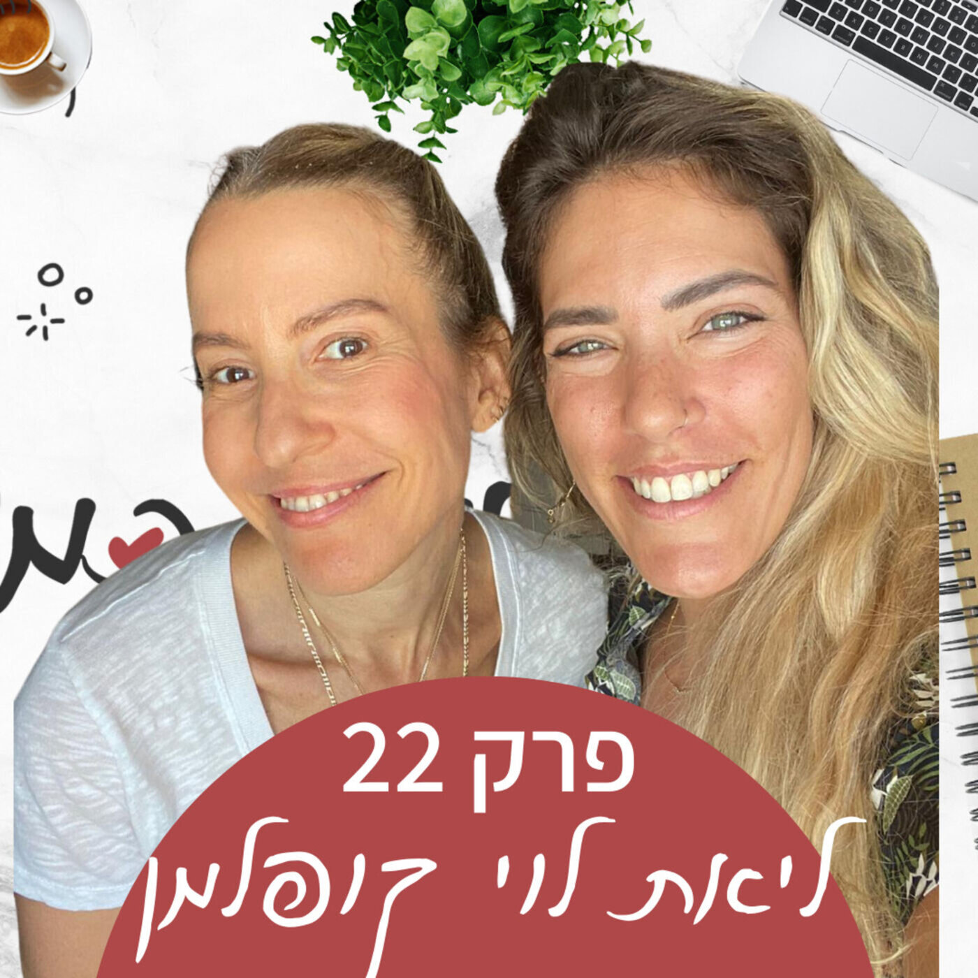 איך לחזק את הביטחון העצמי של הילדים שלנו - עם ליאת לוי קופלמן episode artwork