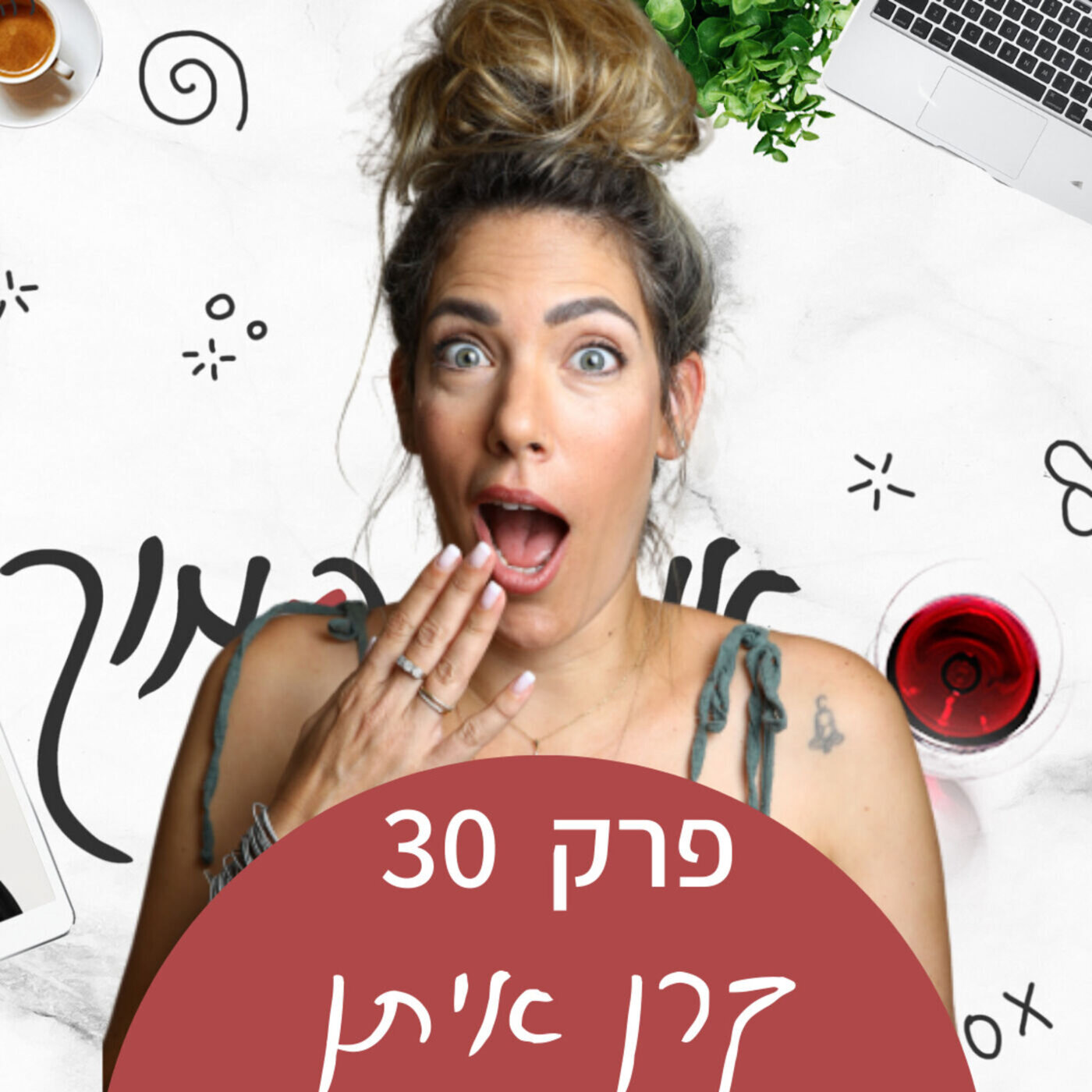 לכבוש פסגות שלא ידעתי שאני מטפסת עליהן - פרק סיום עונה episode artwork