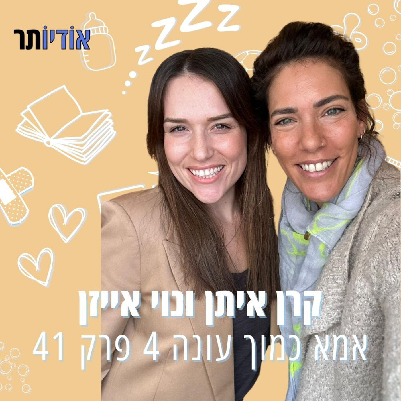 עונה 4 פרק 41: כמה את מספיקה מאז שאת אמא? עם נוי אייזן episode artwork