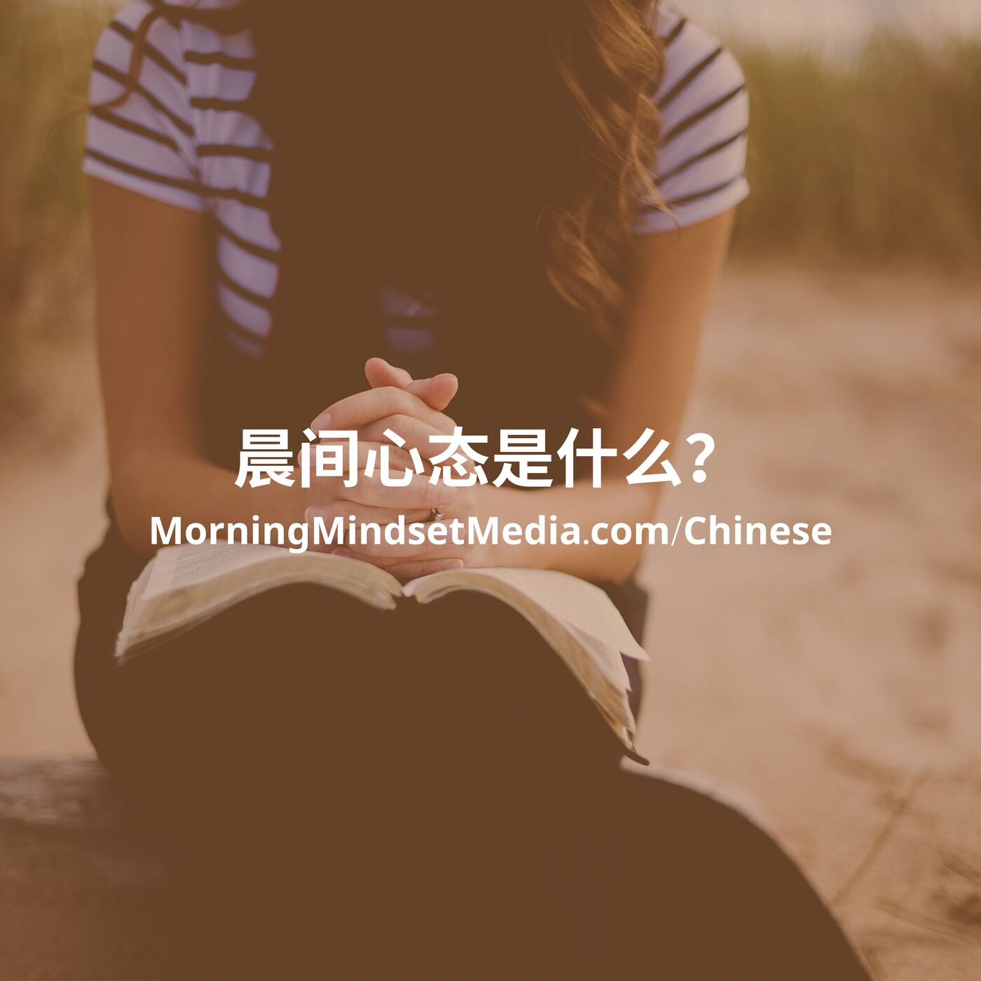 什么是晨间心态？听众谈论这本基督教每日灵修的价值