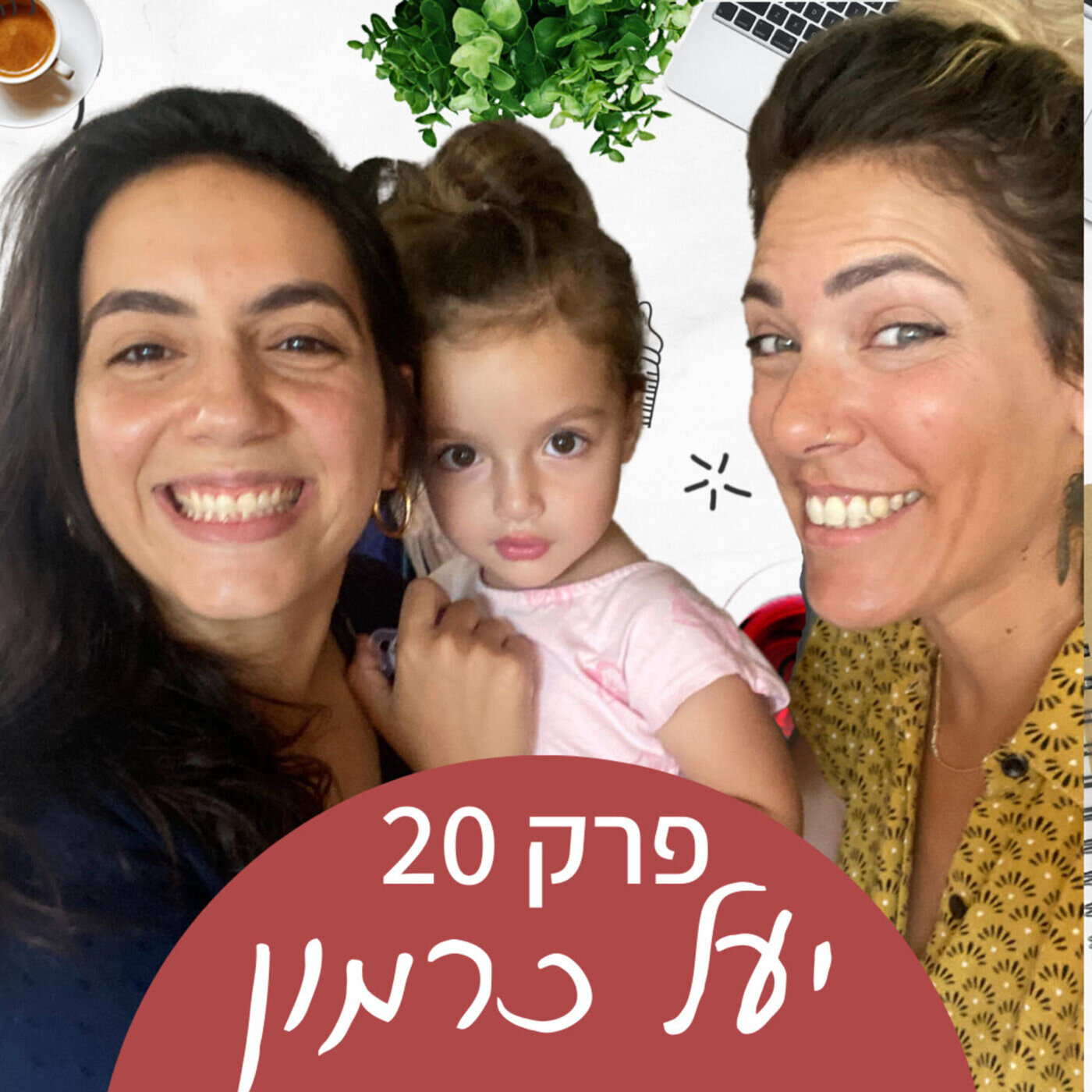 יעל כרמון - אמא גמורה episode artwork