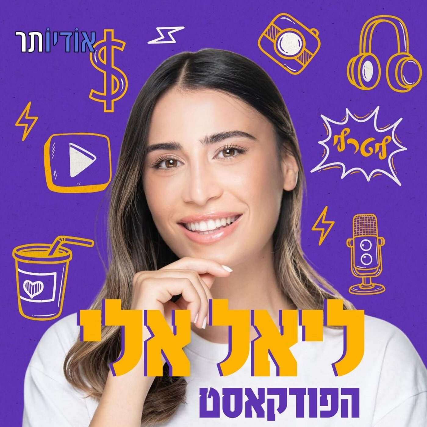 פרק 23: פרק סליחות | ליאל אלי episode artwork