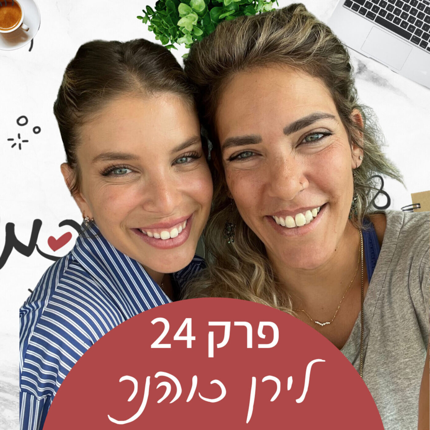 מה זה התפתחות אישית של אמהות? - עם לירן כוהנר גיאור episode artwork