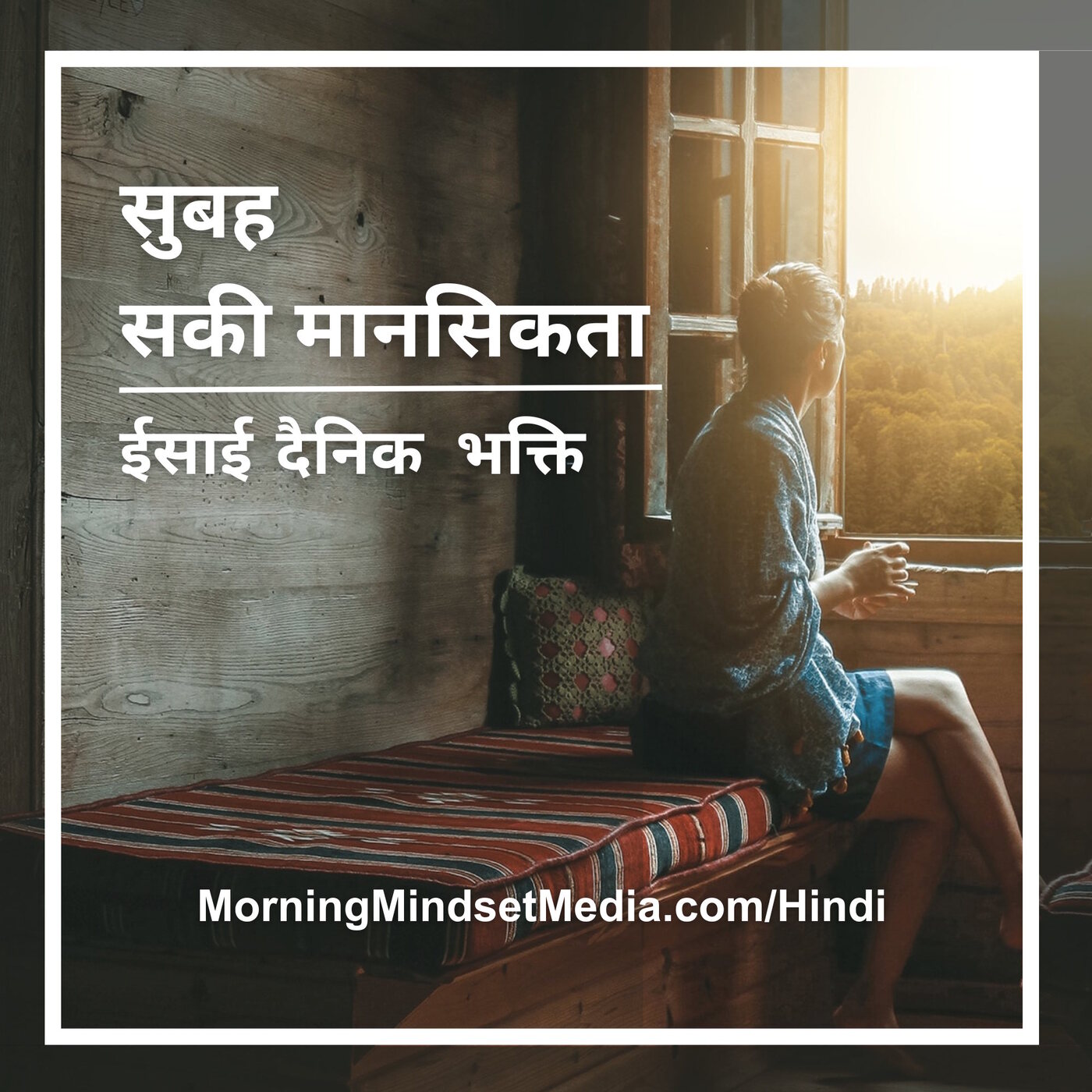 सुबह की मानसिकता: ईसाई दैनिक भक्ति बाइबल अध्ययन और प्रार्थना (Hindi)