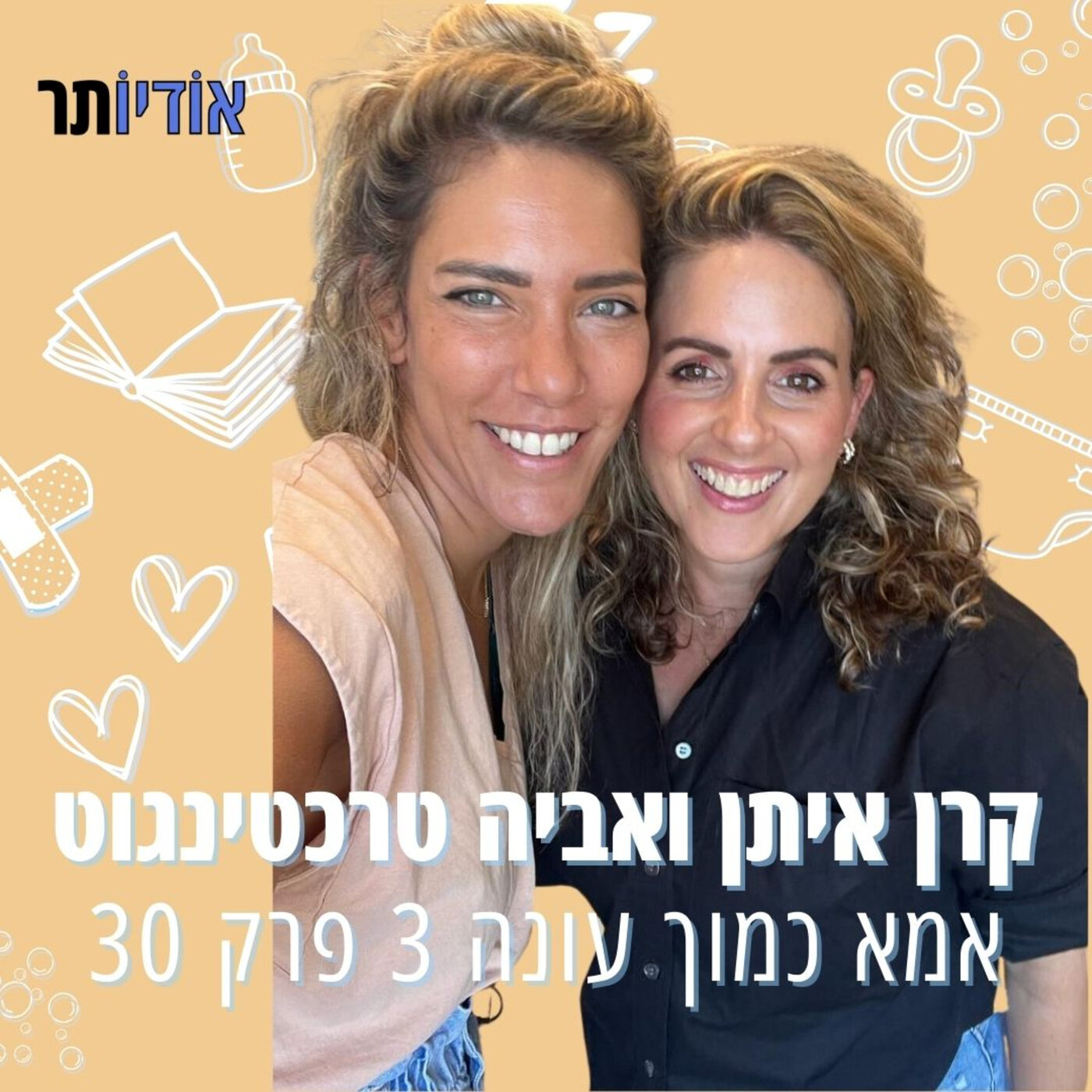 עונה 3 פרק 30: אביה טרכטינגוט | חברות או לא להיות episode artwork