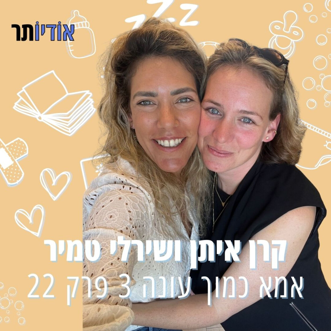 עונה 3 פרק 22: שירלי טמיר | צמודות למסך episode artwork
