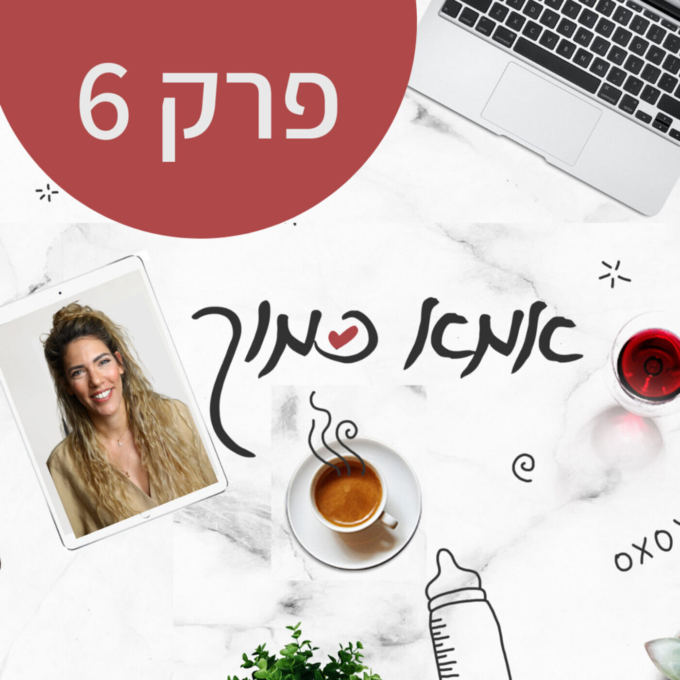 להשאר חברות גם אחרי הלידות episode artwork
