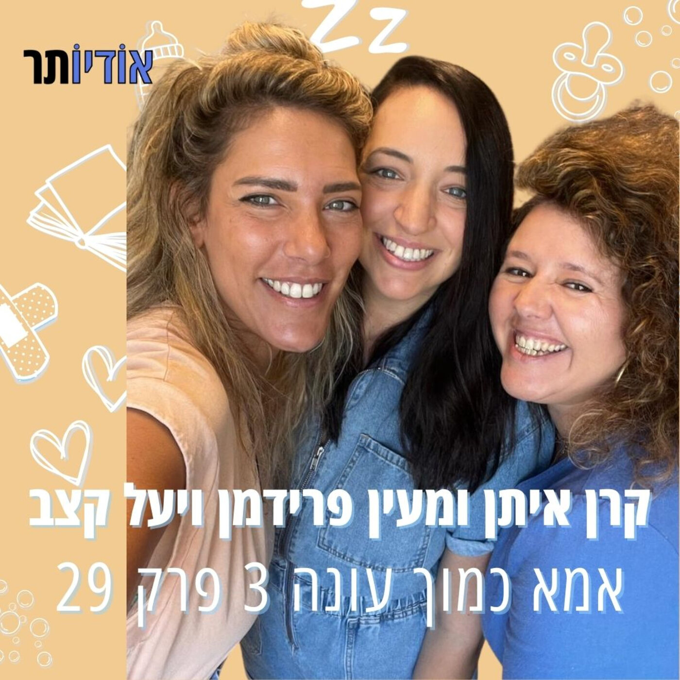 עונה 3 פרק 29: מעיין פרידמן ויעל קצב | מי צריך דולה episode artwork