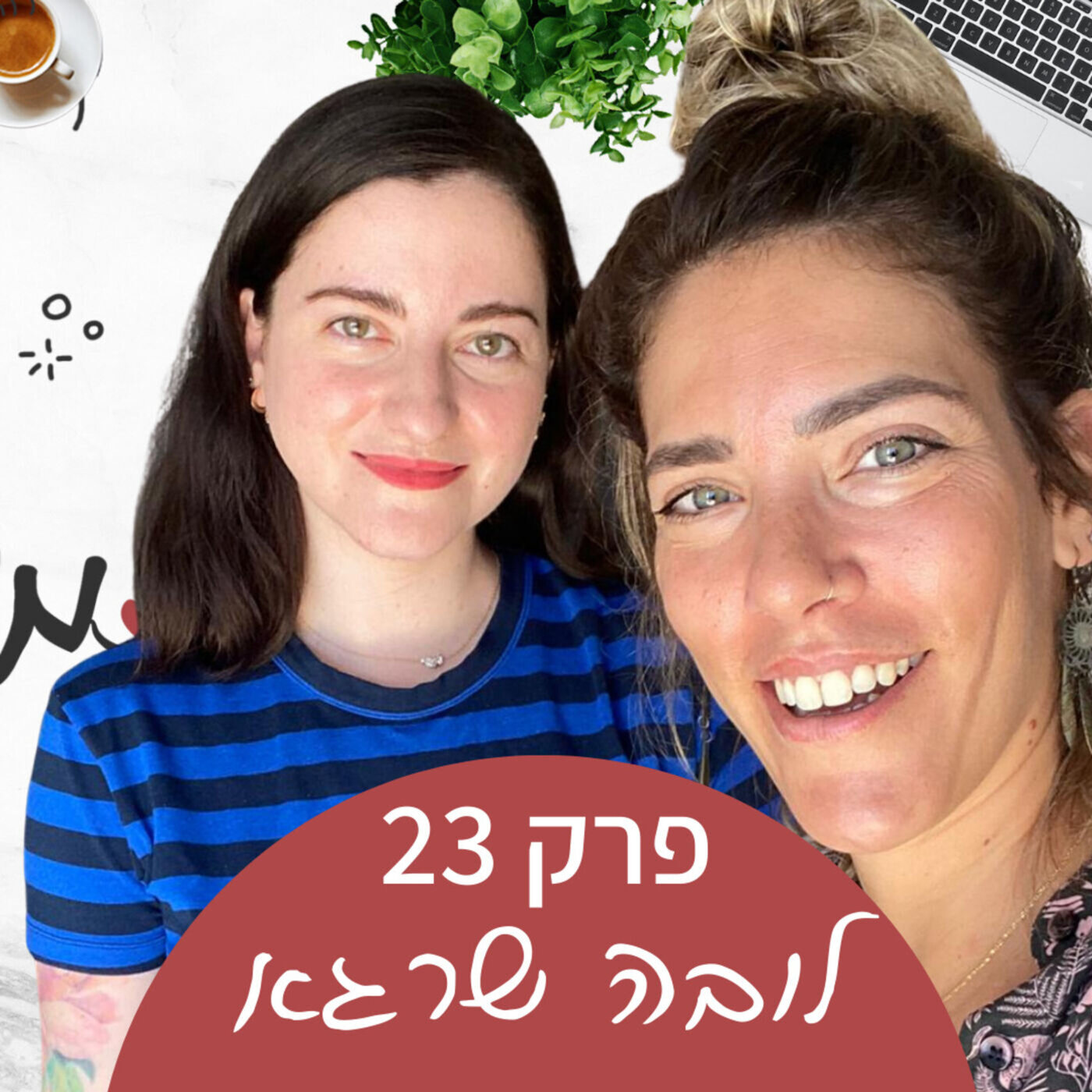 ההבדל בין האמא שרציתי להיות לבין האמא שאני היום - לובה שרגא episode artwork