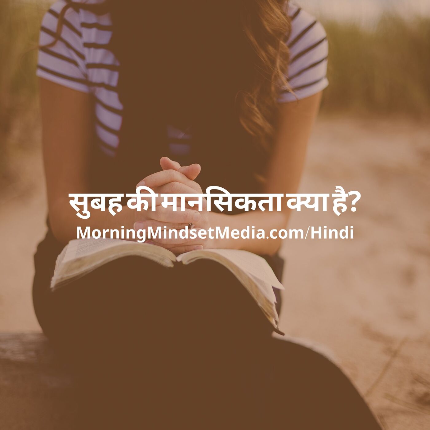 श्रोता सुबह की मानसिकता के माध्यम से अपने मन को परमेश्वर के वचन की सच्चाई के साथ संरेखित करने के बारे में बात करते हैं