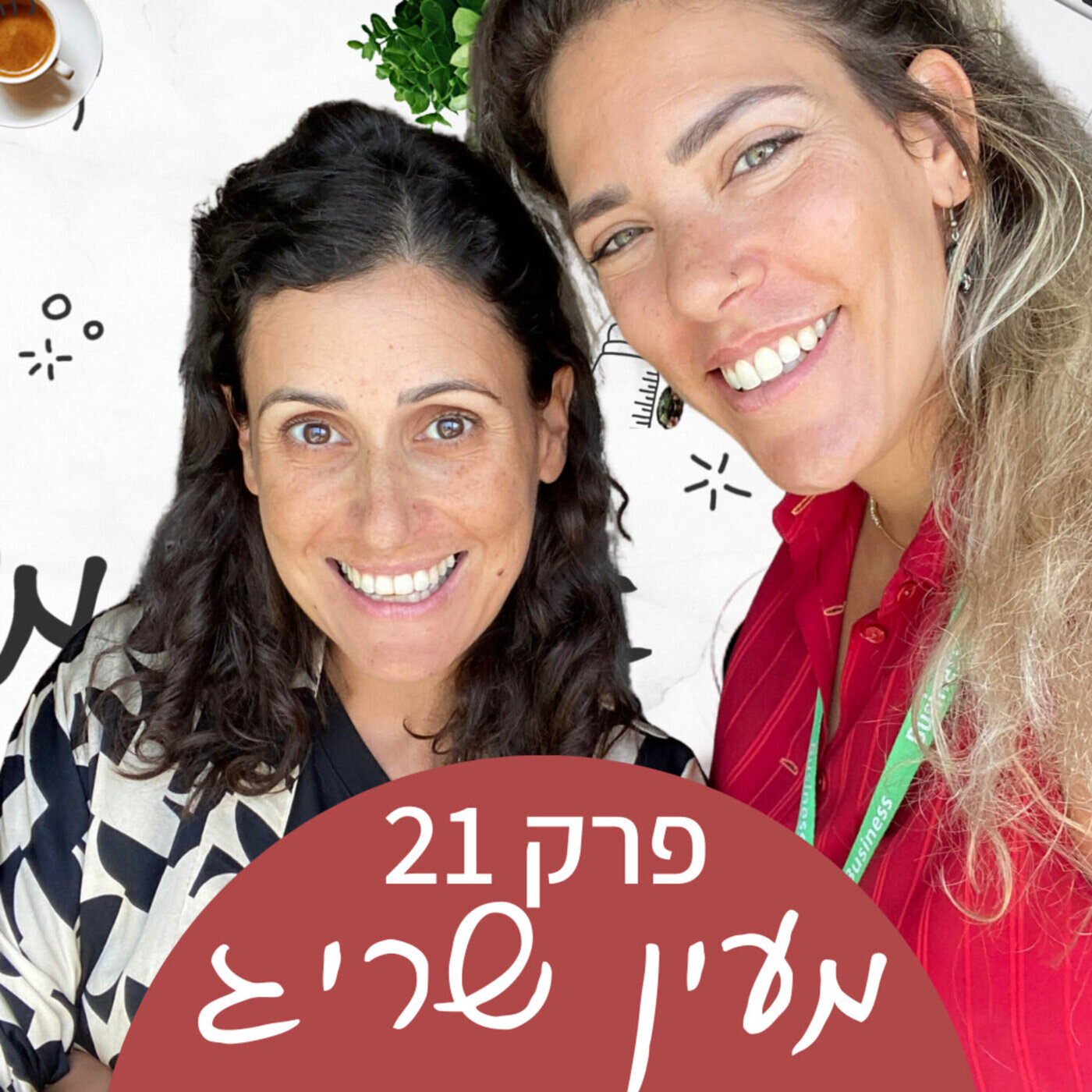 אמהות מאוחרת - שיחה עם מעין שריג episode artwork