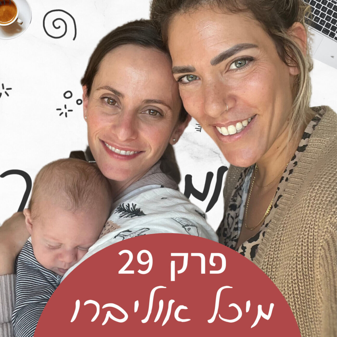 אמהות מושלמות באינסטגרם- עם מיכל אוליברו episode artwork