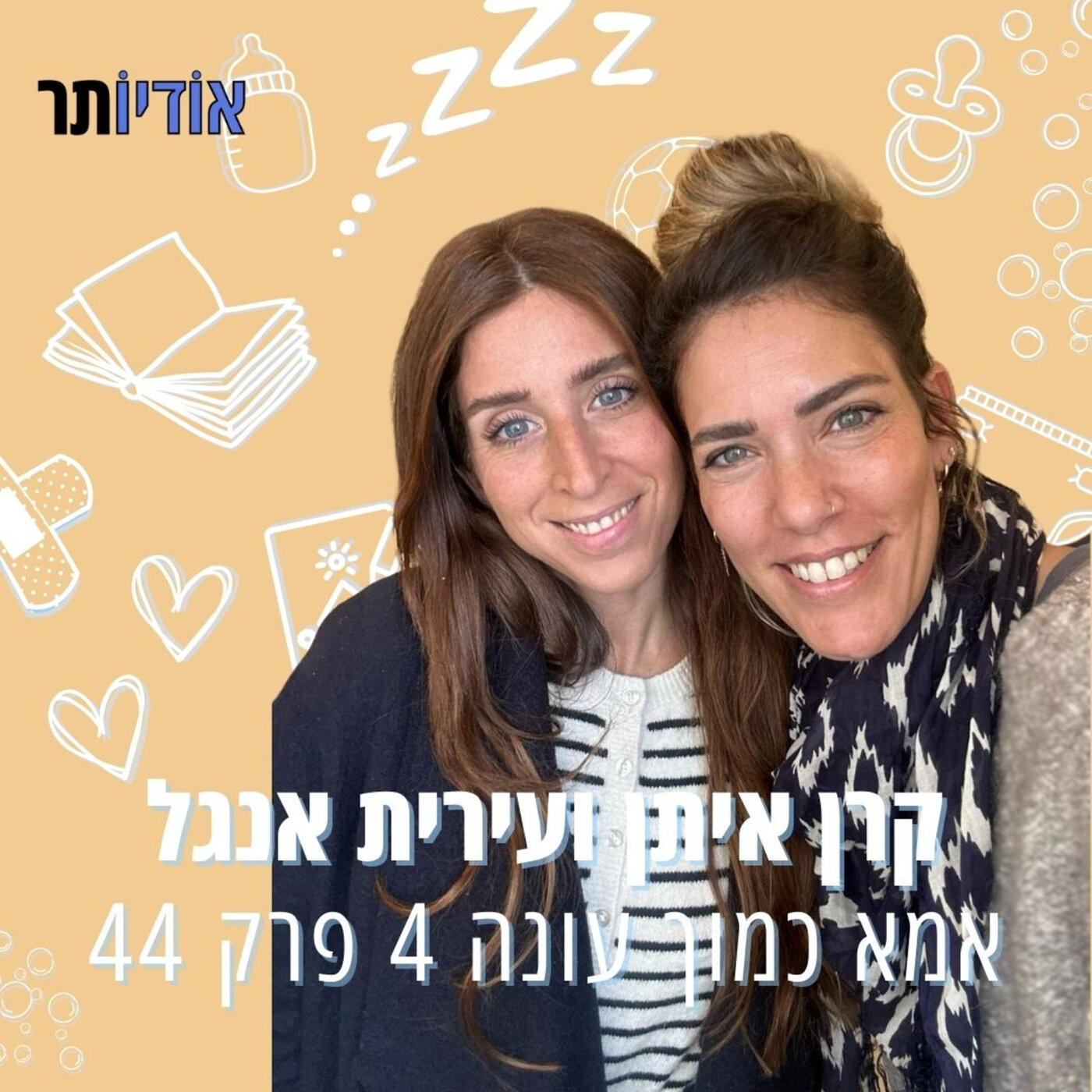 עונה 4 פרק 44: עירית אנגל - פרק חובה להקשבה לפני לידה episode artwork
