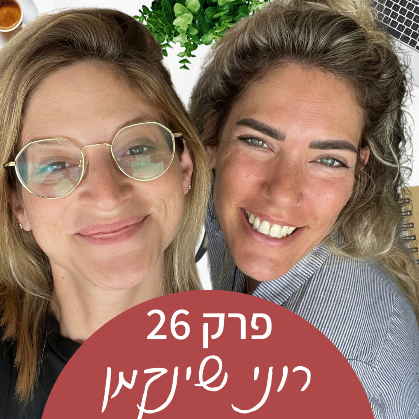 למה אמהות חייבות לאהוב את עצמן - רוני שינקמן episode artwork
