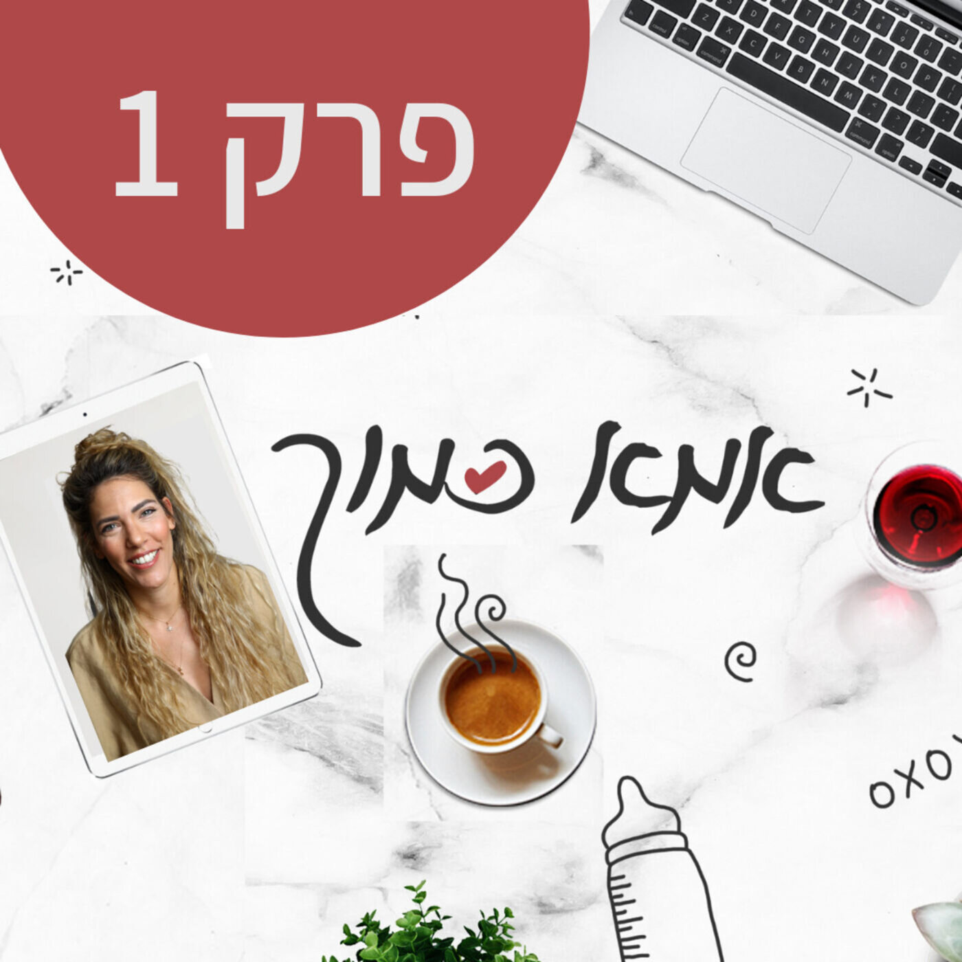 אמא כמוך - ההתחלה - פרק 1 episode artwork