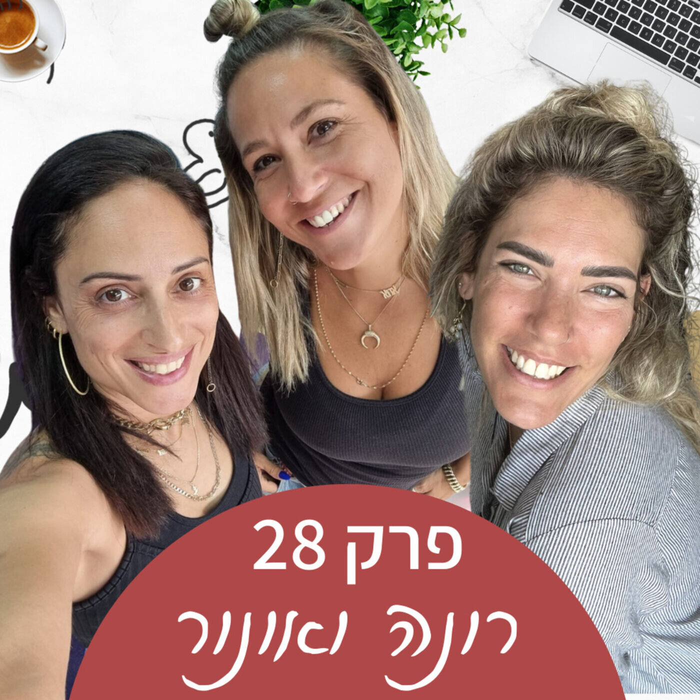 לזוז מאיזור הנוחות שלנו - עם רונה ואונור מ"אמא חוזרת לג'ינס" episode artwork
